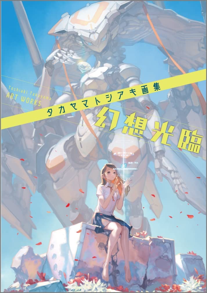 タカヤマトシアキ画集 幻想光臨 | タカヤマ トシアキ |本 | 通販 | Amazon